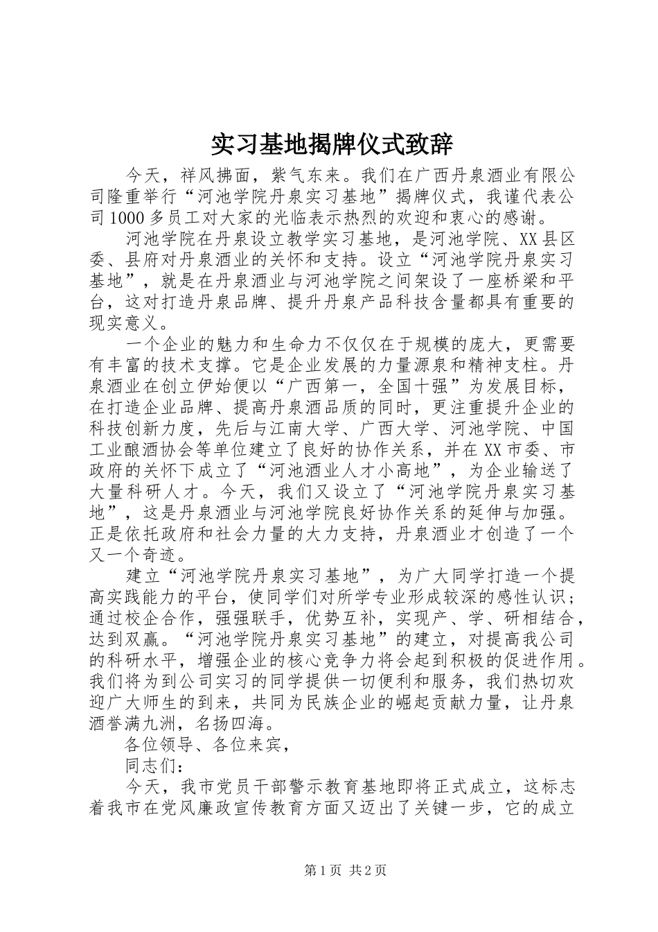 实习基地揭牌仪式演讲致辞_第1页