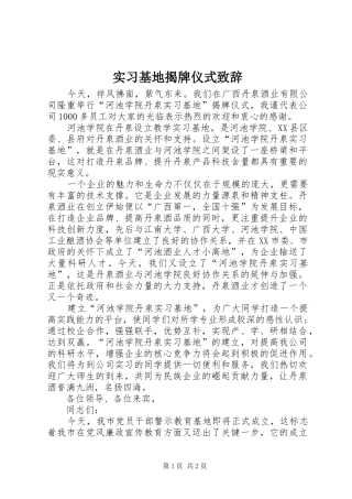 实习基地揭牌仪式演讲致辞