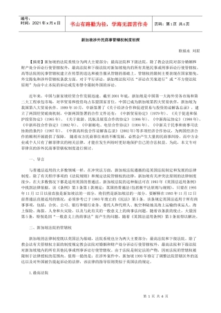 新加坡涉外民商事管辖权制度初探