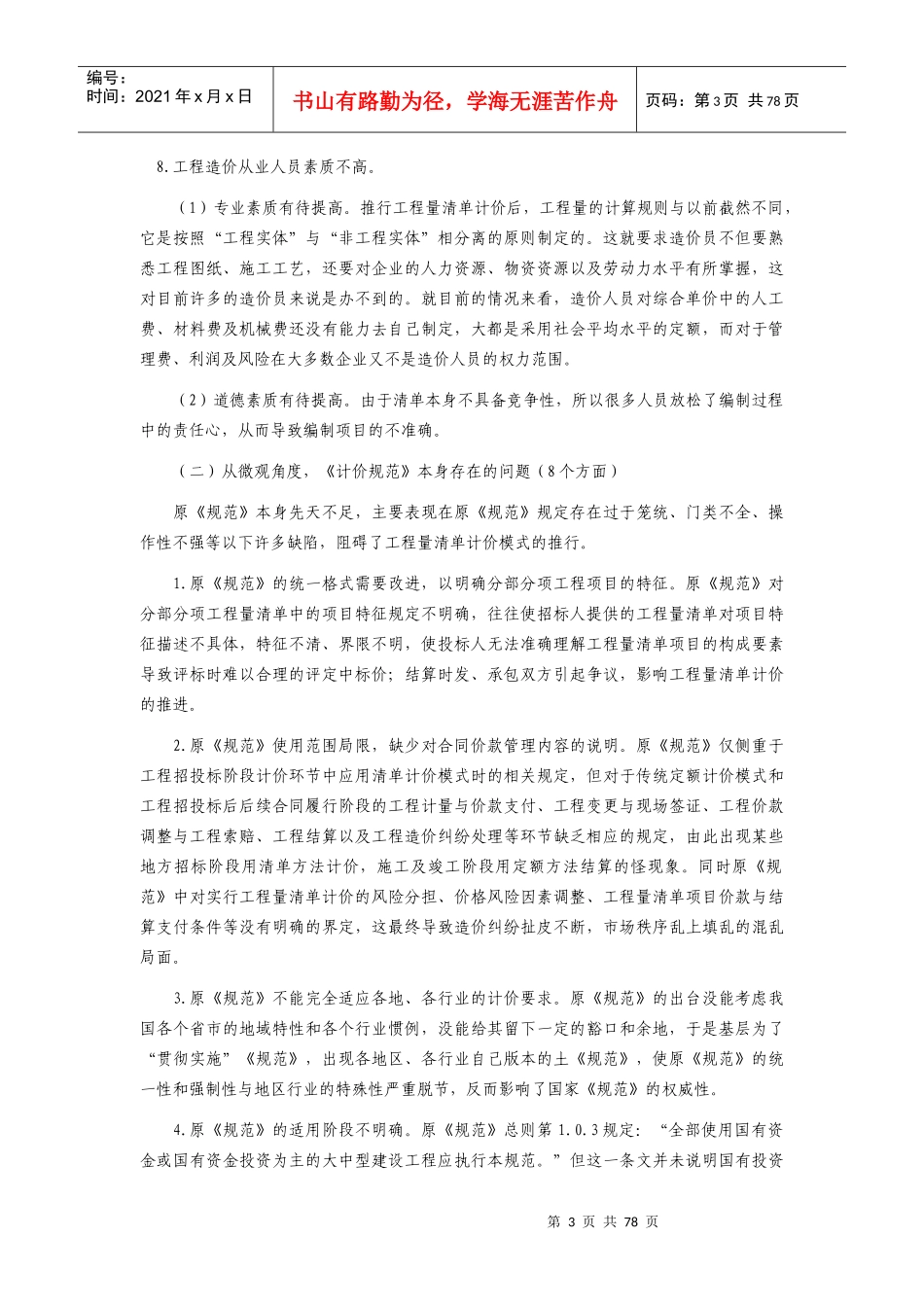 新《建设工程工程量清单计价规范》重点解析_第3页