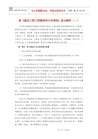 新《建设工程工程量清单计价规范》重点解析