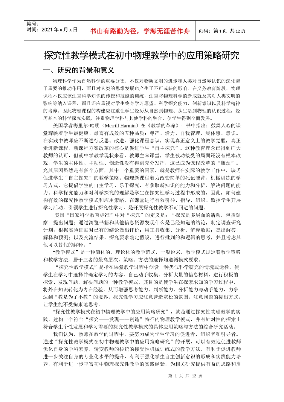 探究性教学模式在初中物理教学中的应用策略研究_第1页
