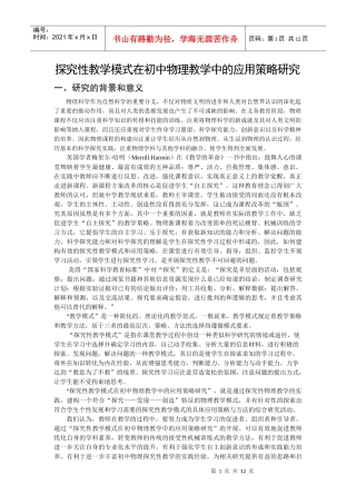 探究性教学模式在初中物理教学中的应用策略研究