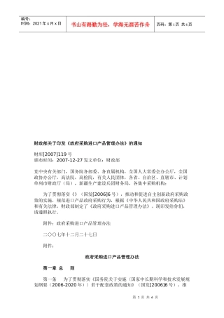 政府采购进口产品管理制度(doc 7页)