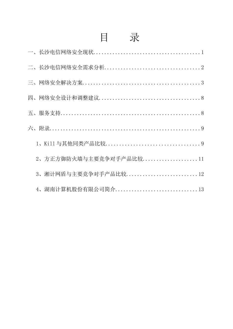 ××电信网络安全解决方案_第2页