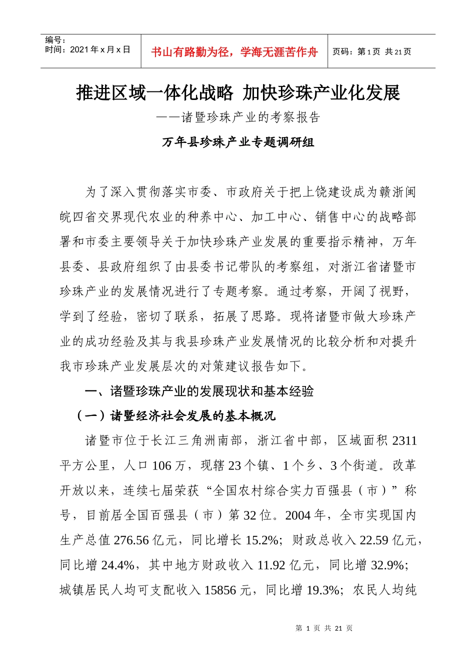 推进区域一体化战略 加快珍珠产业化发展_第1页