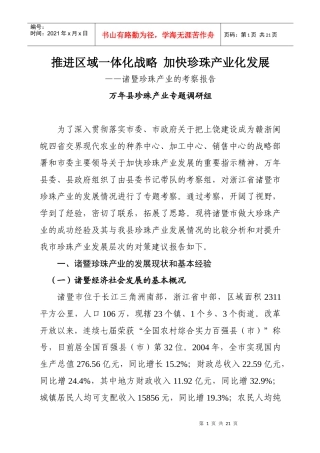 推进区域一体化战略 加快珍珠产业化发展