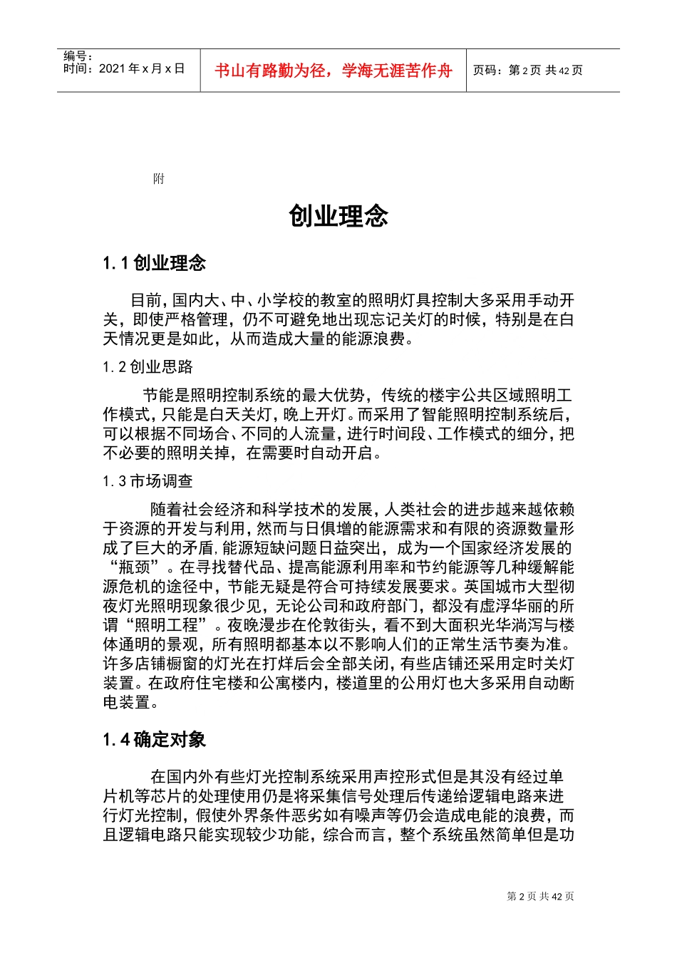 教室智能节电开关计划书(DOC48页)_第3页