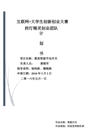 教室智能节电开关计划书(DOC48页)