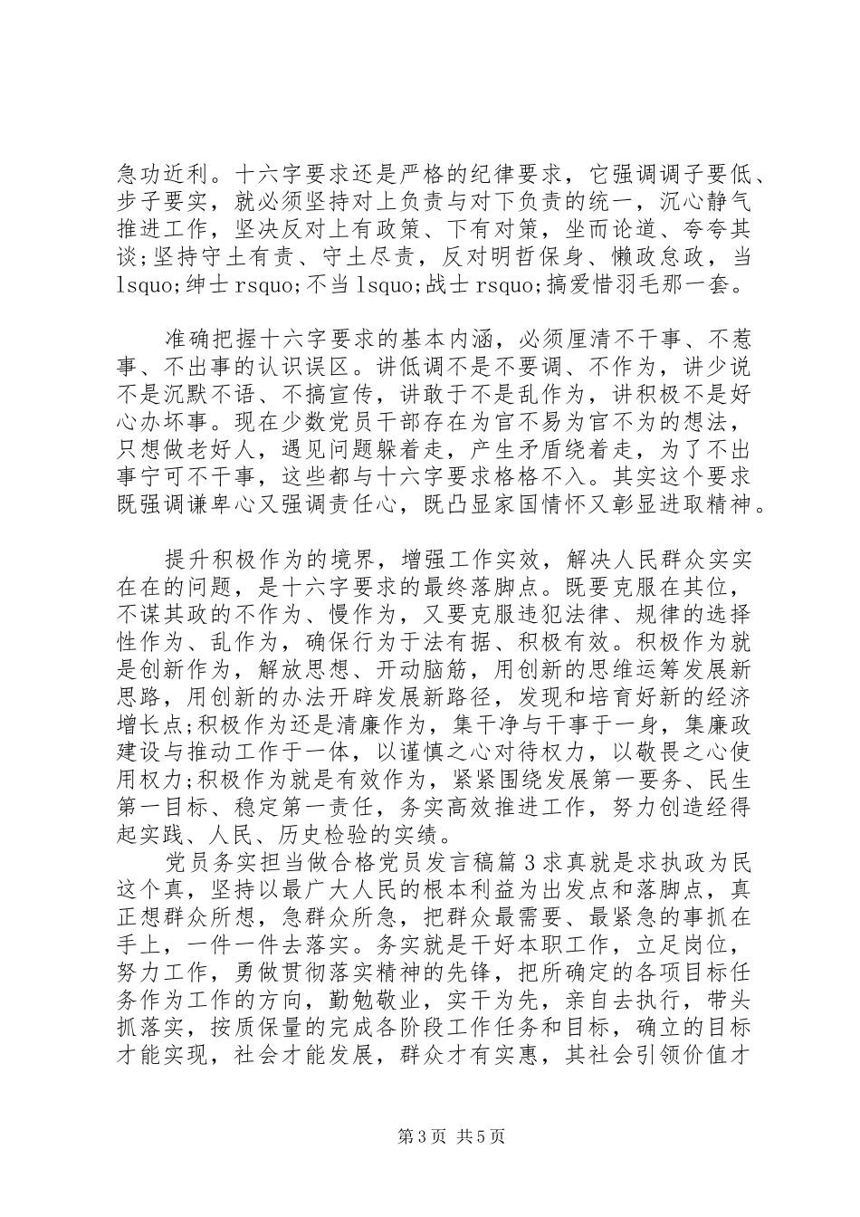 党员务实担当做合格党员发言_第3页