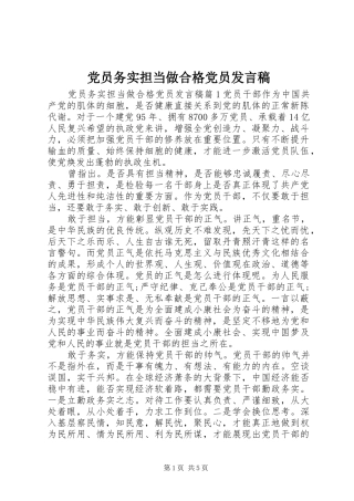 党员务实担当做合格党员发言