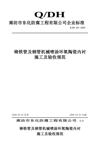 新301环氧陶瓷(机喷)施工验收规范