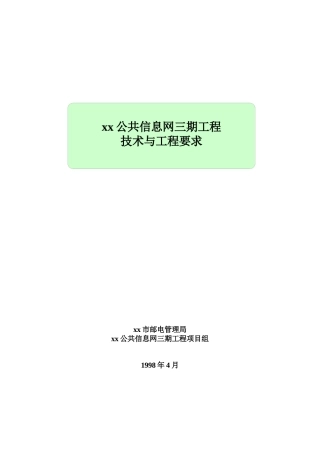 公共信息网技术与工程规范(1)