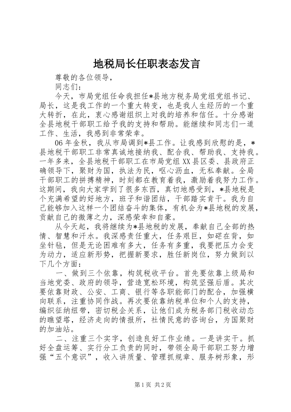 地税局长任职表态发言稿_第1页