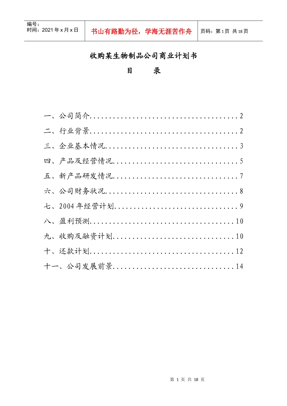 收购某生物制品公司的商业计划书_第1页