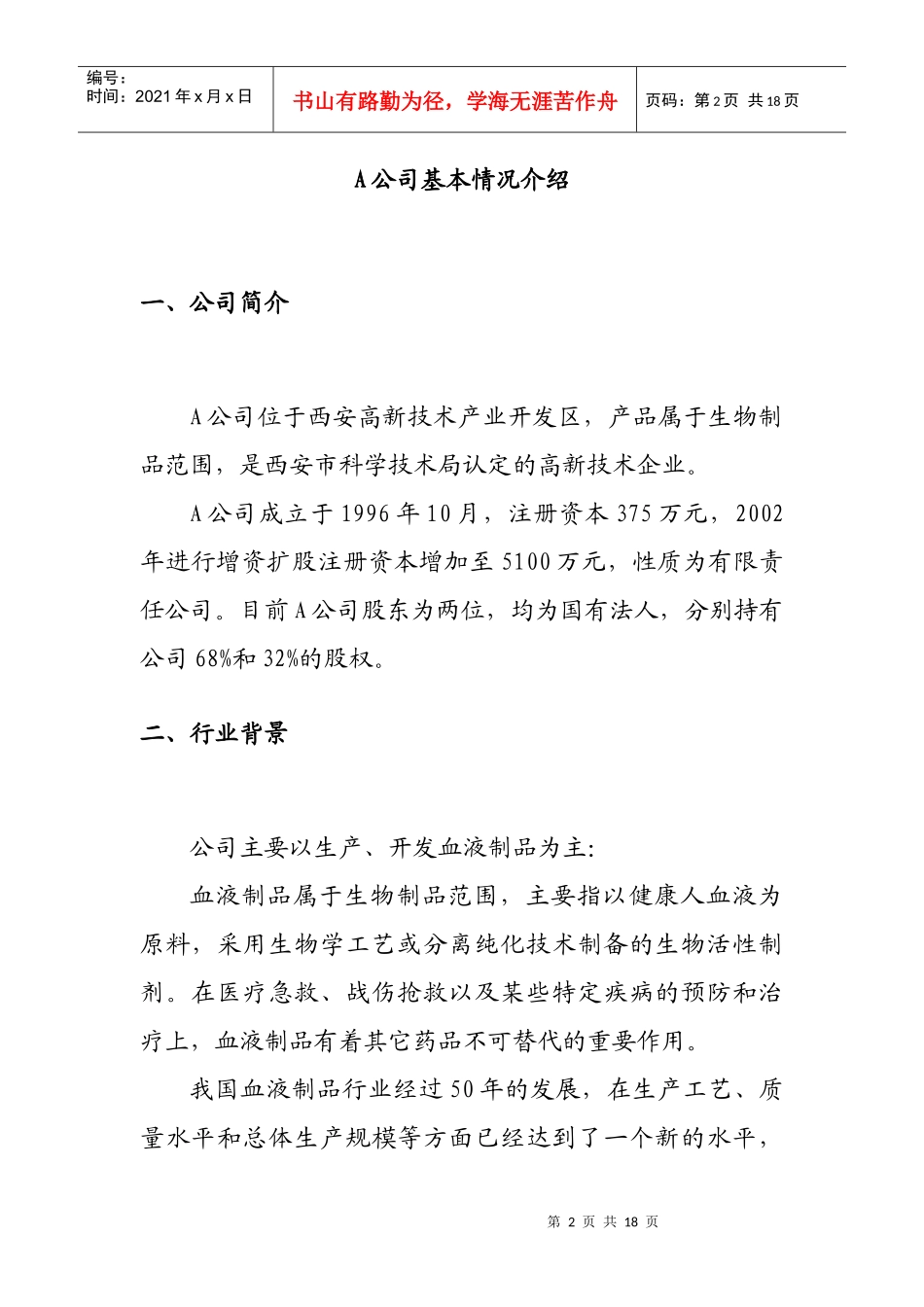 收购某生物制品公司的商业计划书_第2页