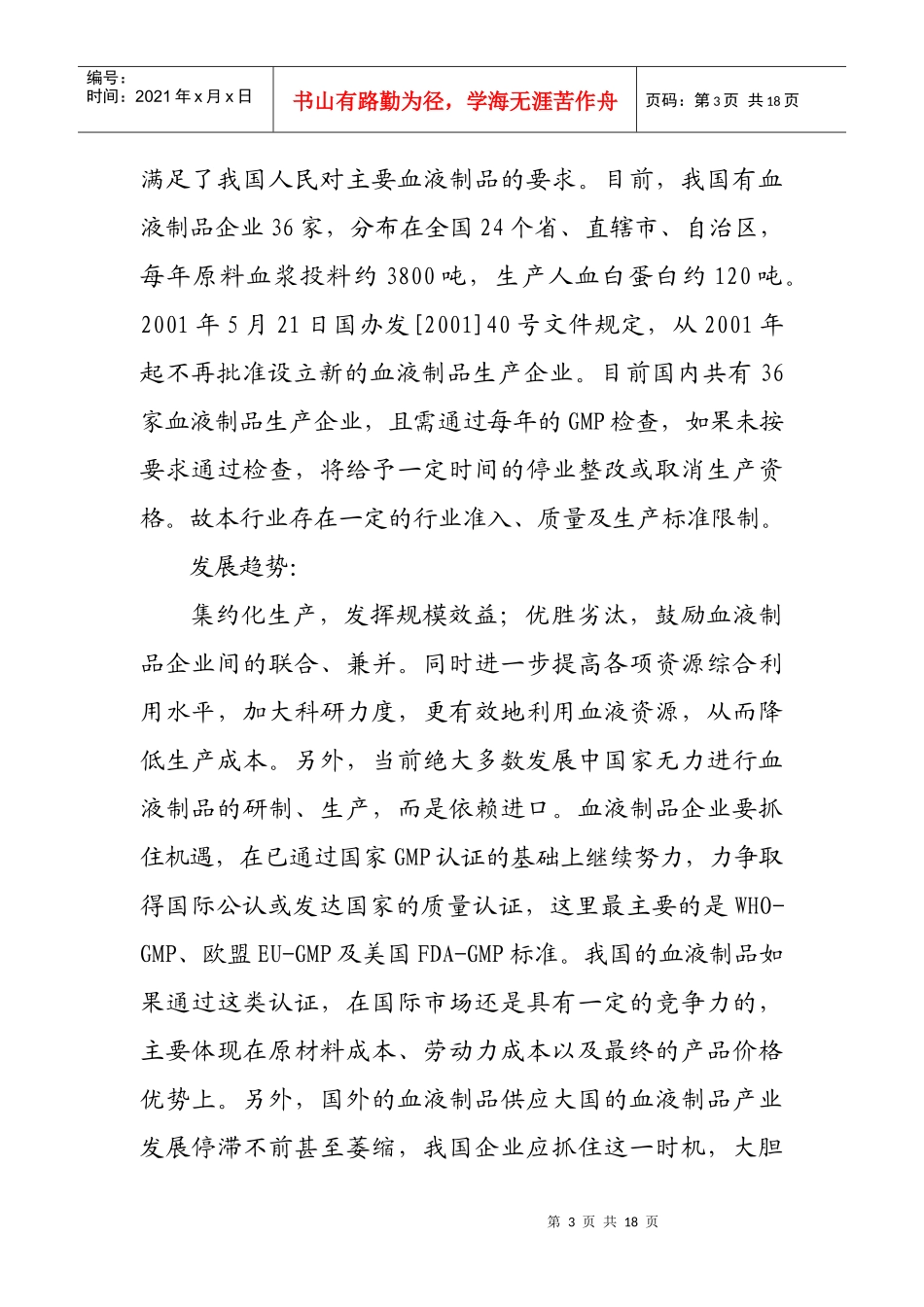 收购某生物制品公司的商业计划书_第3页