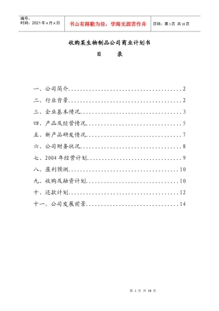 收购某生物制品公司的商业计划书