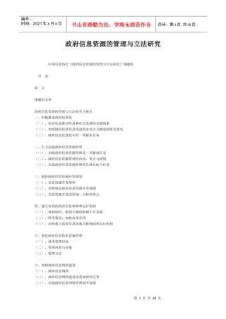 政府信息资源的管理与立法研究主报告