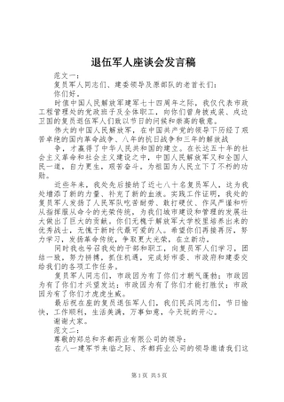 退伍军人座谈会发言