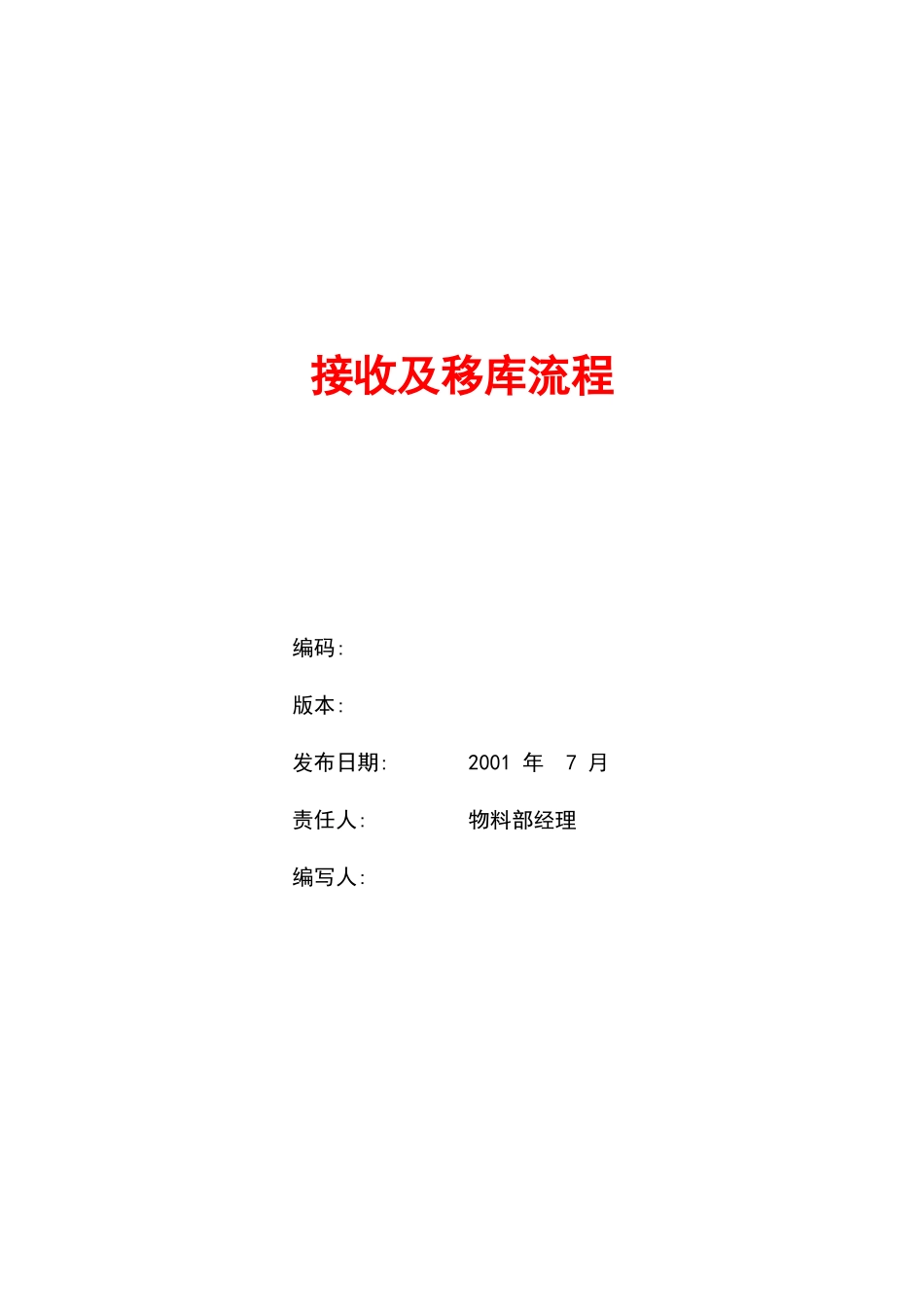 接收及移库流程_第1页