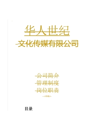 文化传媒公司的管理制度全
