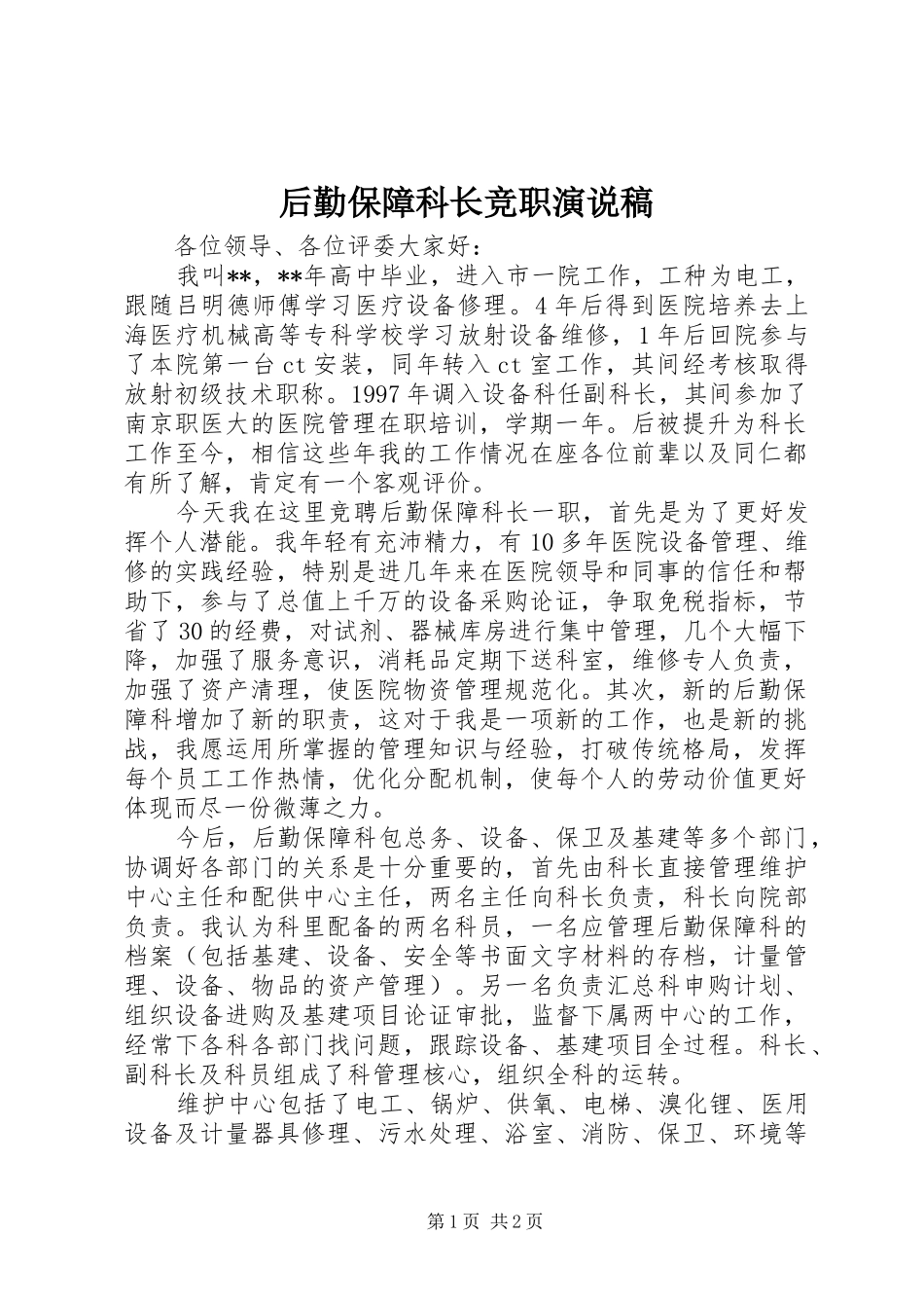 后勤保障科长竞职演说 (2)_第1页