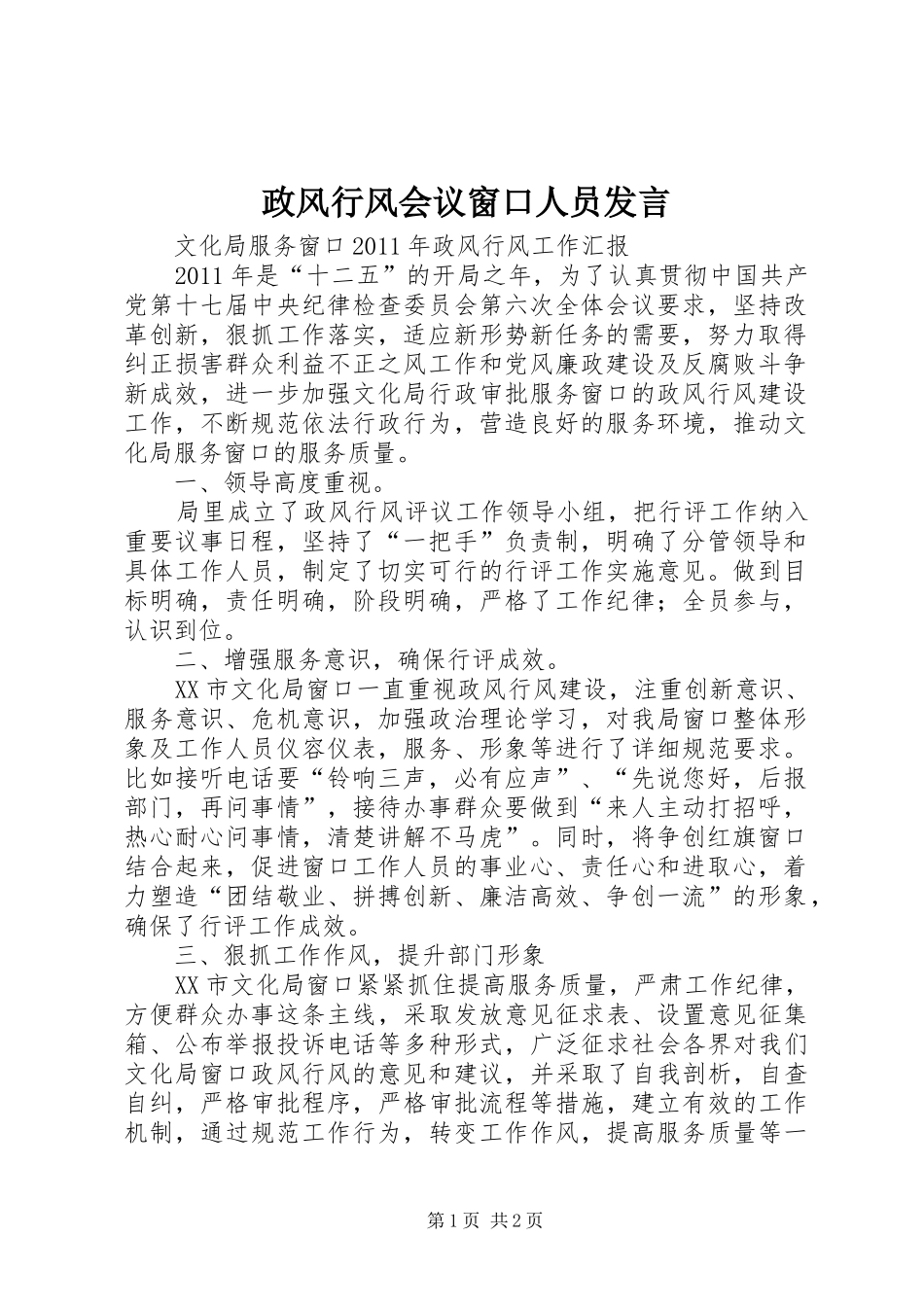 政风行风会议窗口人员发言稿_第1页