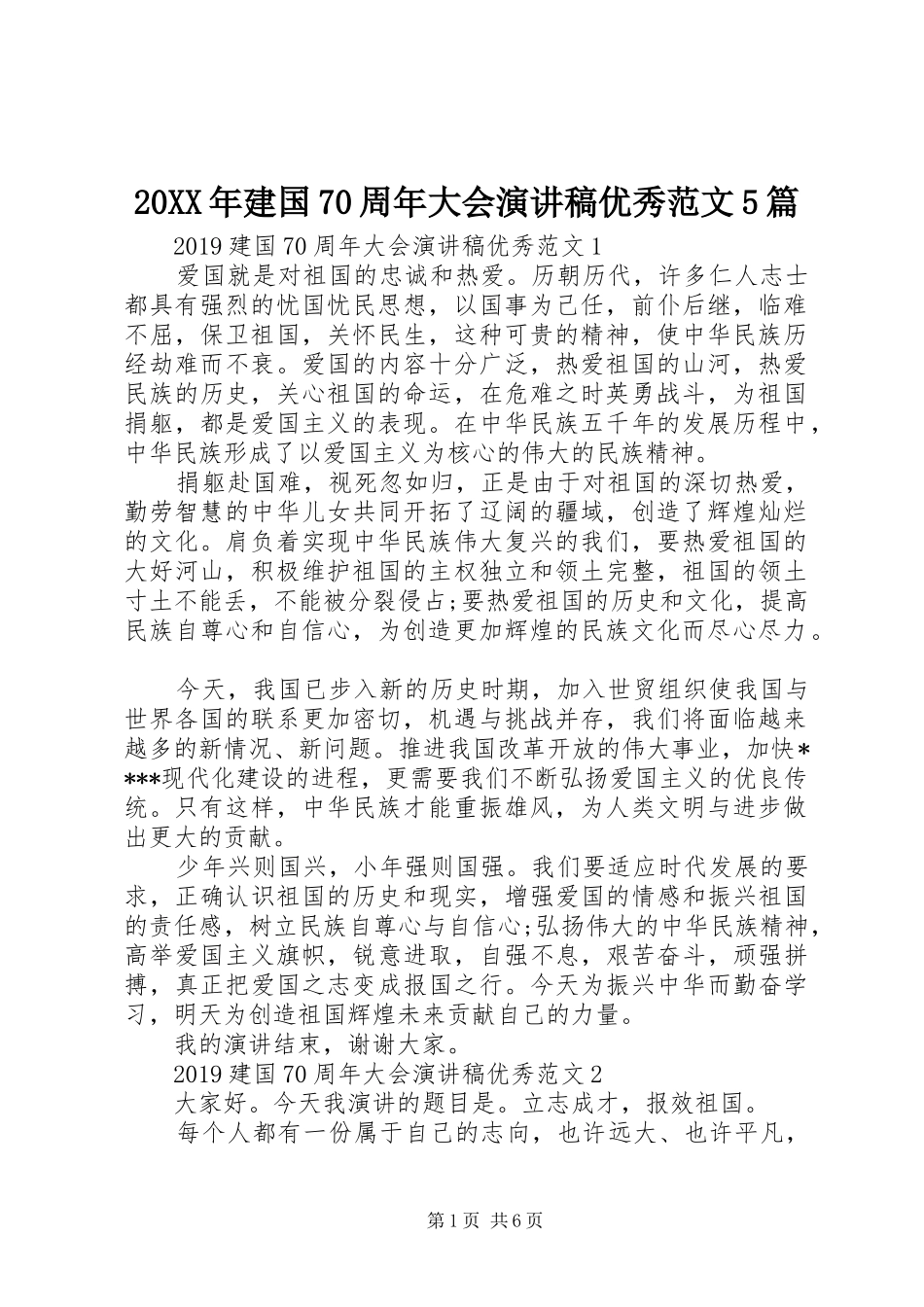 20XX年建国70周年大会演讲稿优秀范文5篇_第1页