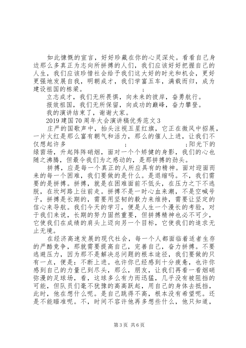 20XX年建国70周年大会演讲稿优秀范文5篇_第3页