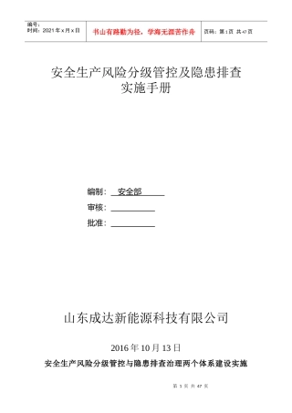 新能源科技公司安全生产风险分级管控及隐患排查实施手册