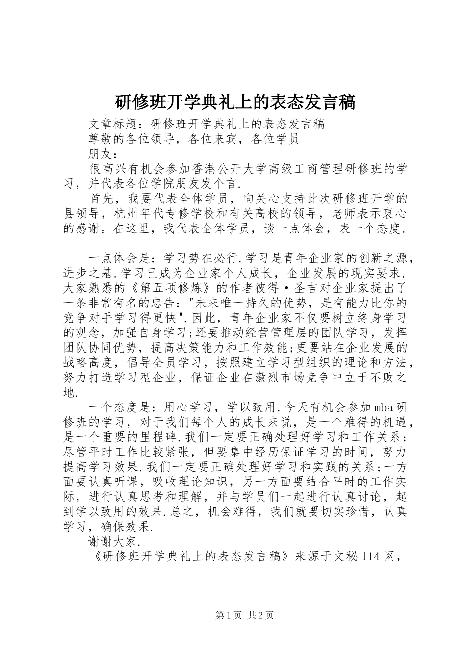 研修班开学典礼上的表态发言_第1页