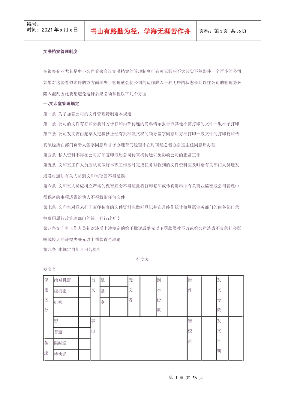 文书档案管理制度(doc 57页)_第1页