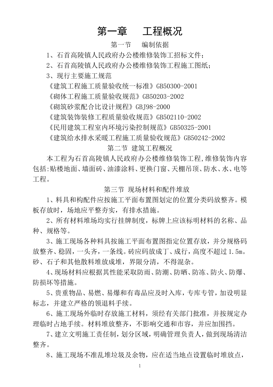 政府办公楼维修施工组织设计(DOC62页)_第1页