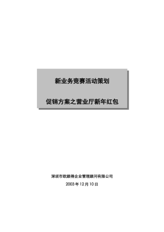 新业务竞赛活动策划促销红包方案