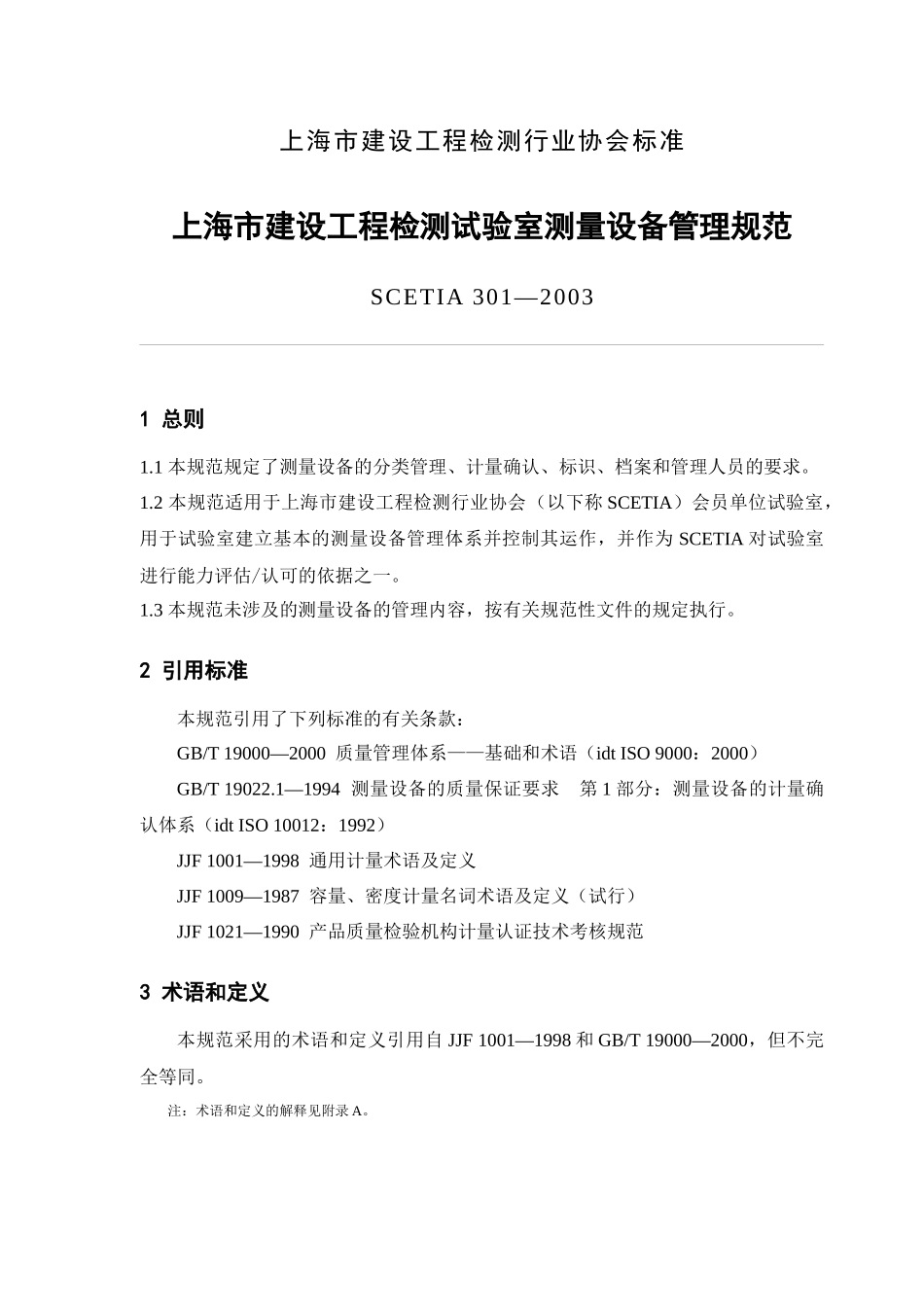 上海市建设工程检测试验室测量设备管理规范_第1页