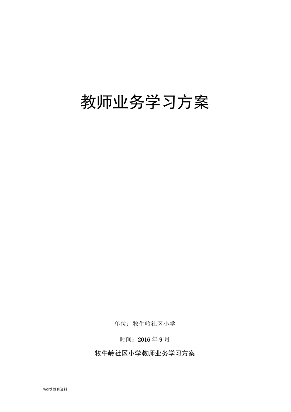 小学教师业务学习方案_第1页