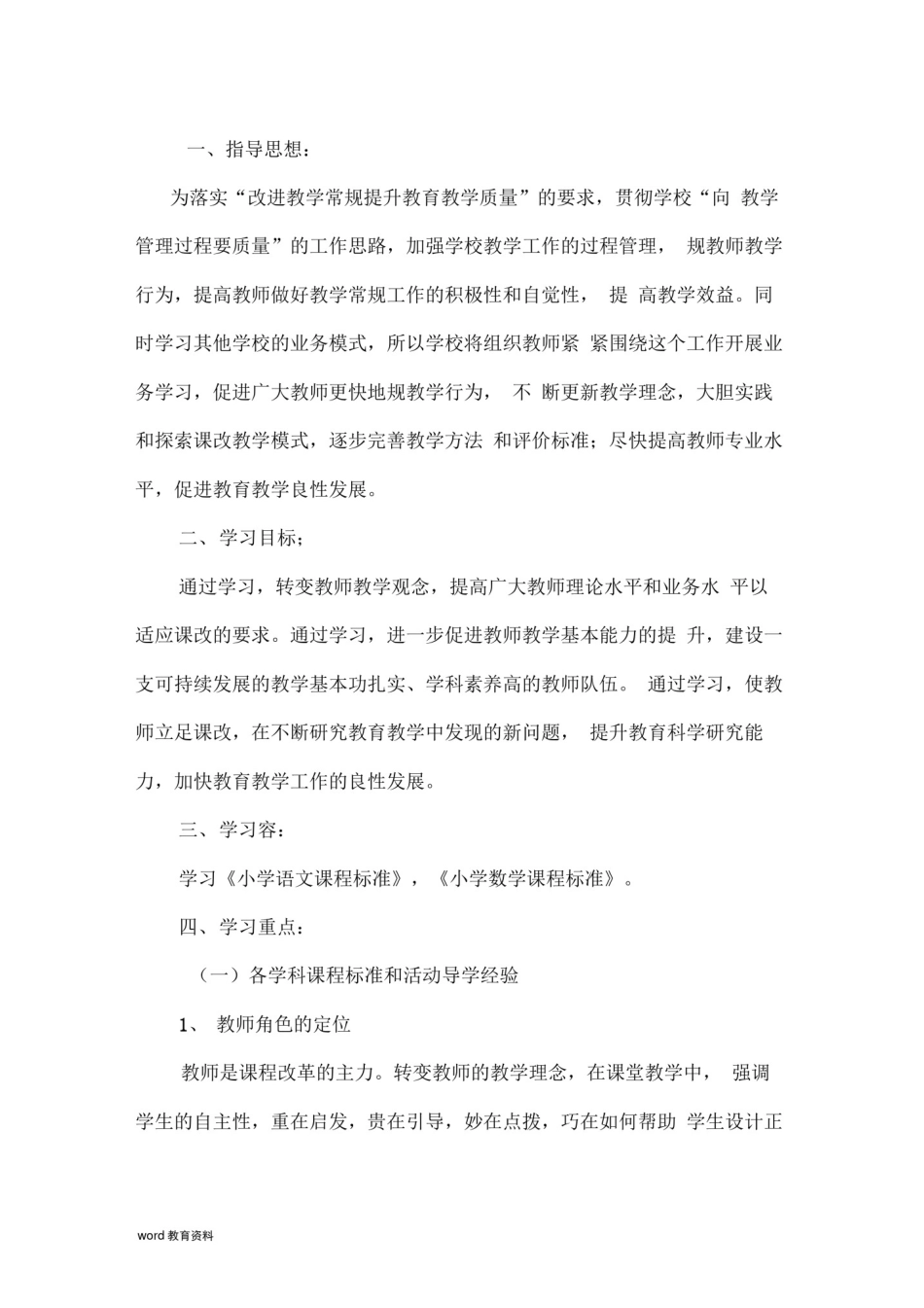 小学教师业务学习方案_第2页