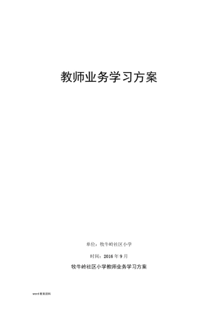 小学教师业务学习方案