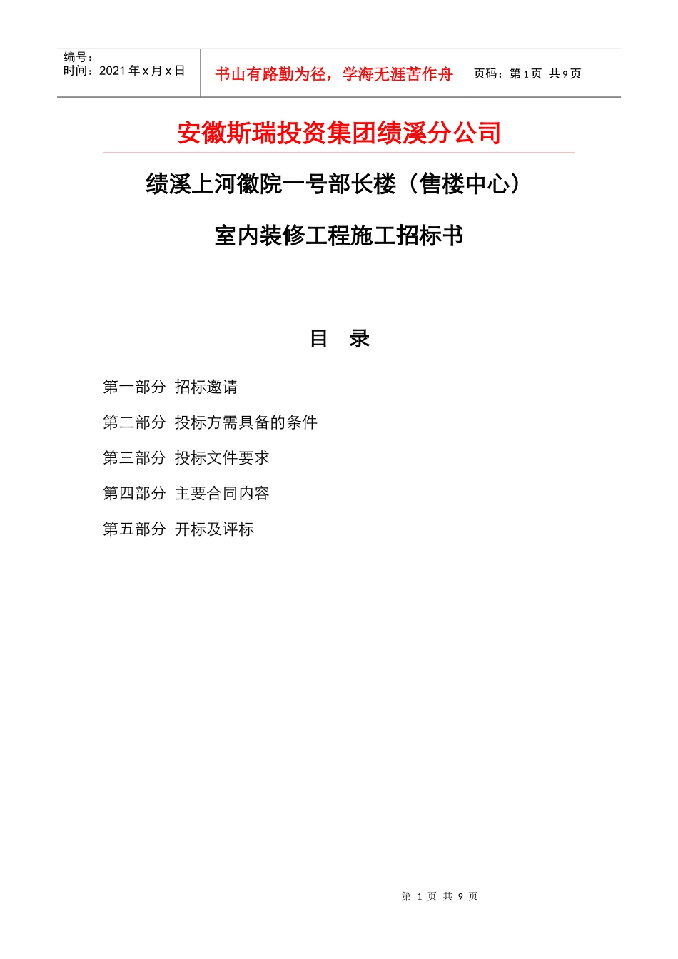 斯瑞上河徽院售楼部装修招标书-中国建设招标网_第1页