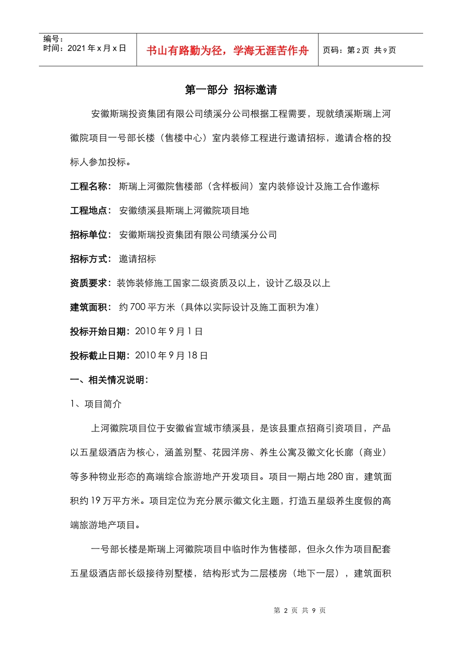 斯瑞上河徽院售楼部装修招标书-中国建设招标网_第2页