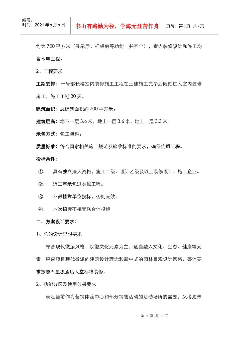 斯瑞上河徽院售楼部装修招标书-中国建设招标网_第3页