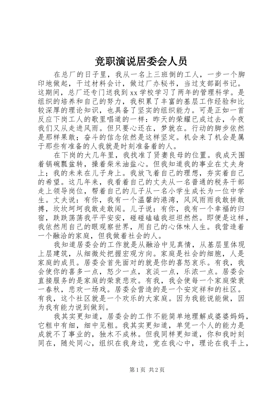 竞职演说稿居委会人员 (2)_第1页