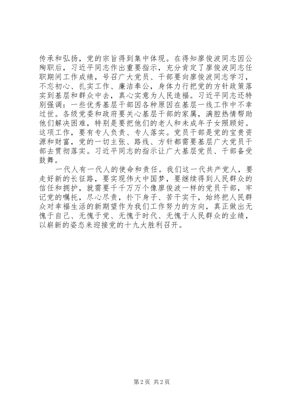 学习廖俊波同志先进事迹座谈会发言稿范文：做为民造福的“樵夫”式好干部_第2页