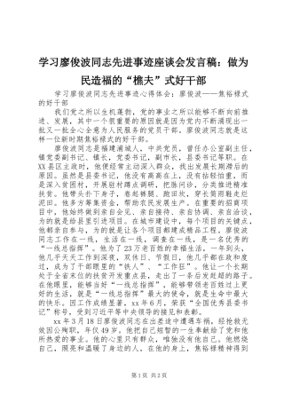 学习廖俊波同志先进事迹座谈会发言稿范文：做为民造福的“樵夫”式好干部
