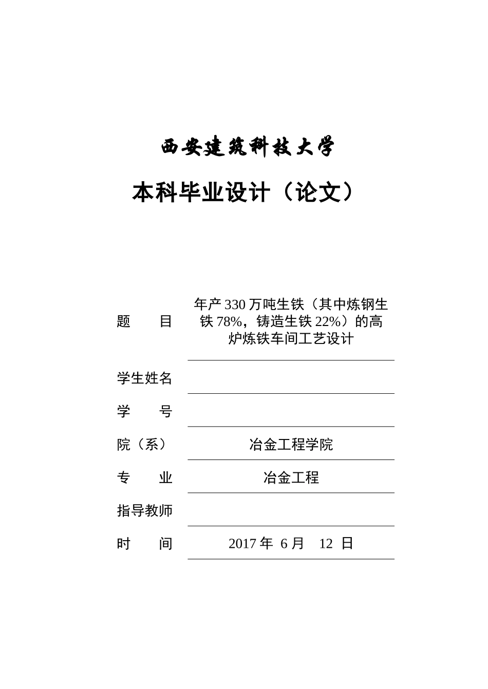 年产330万吨生铁(其中炼钢生铁78%,铸造生铁22%)的高炉炼铁车间工艺设计_第1页