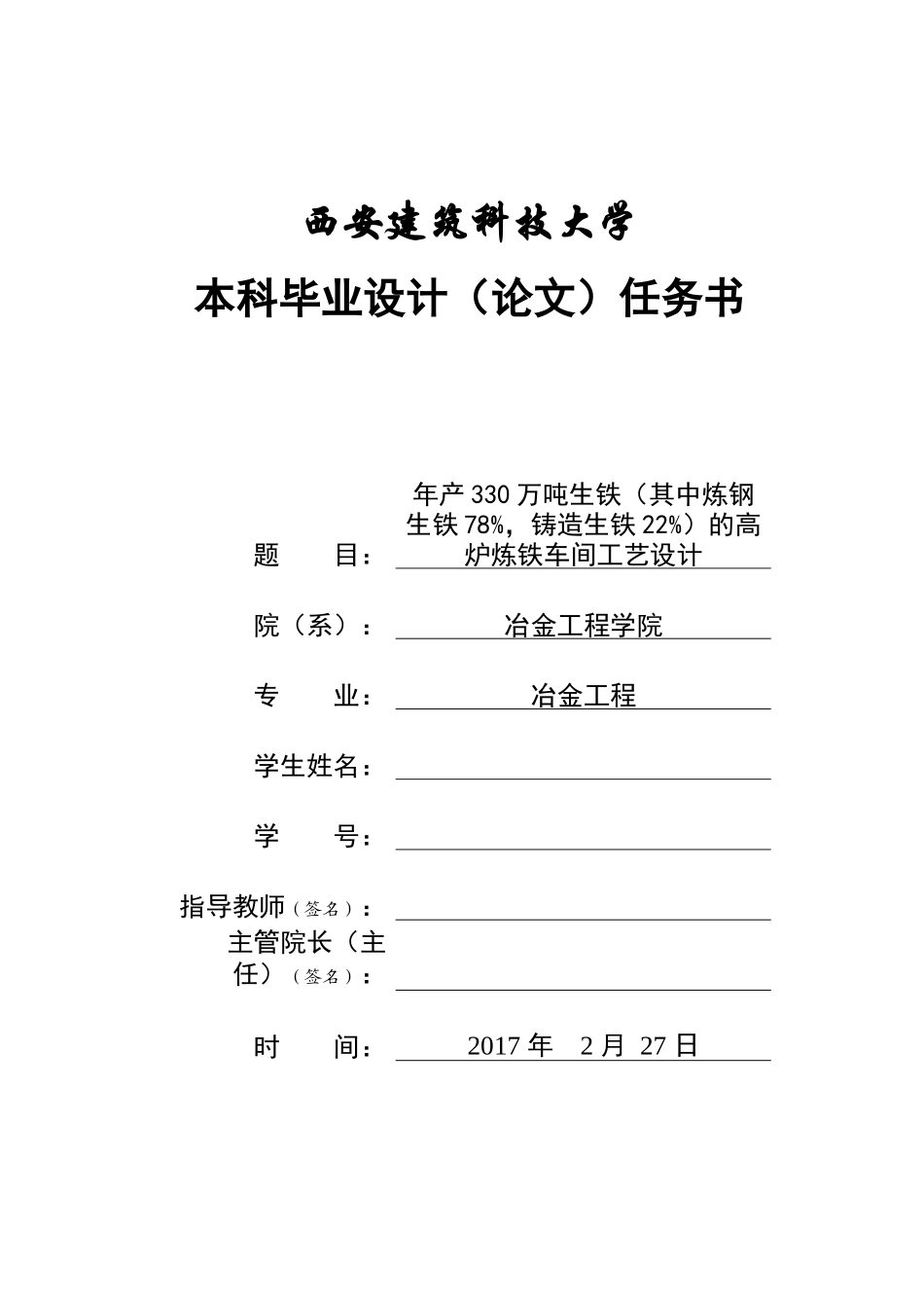 年产330万吨生铁(其中炼钢生铁78%,铸造生铁22%)的高炉炼铁车间工艺设计_第2页