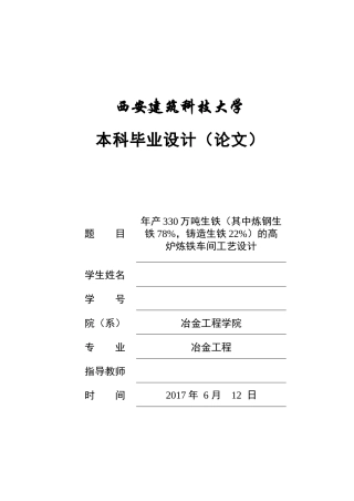 年产330万吨生铁(其中炼钢生铁78%,铸造生铁22%)的高炉炼铁车间工艺设计