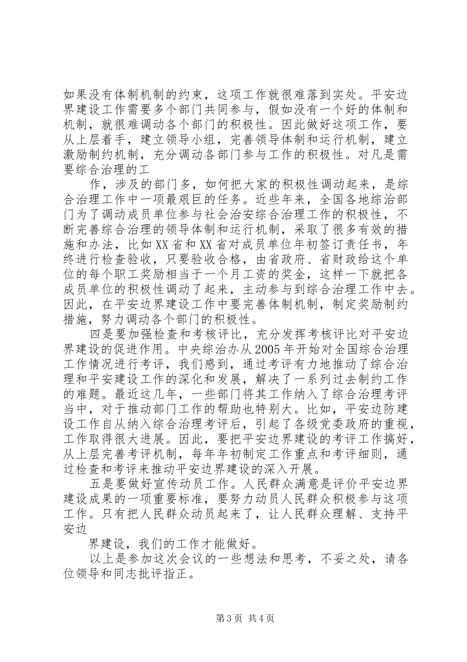 在全国信用建设工作会议上的发言_第3页