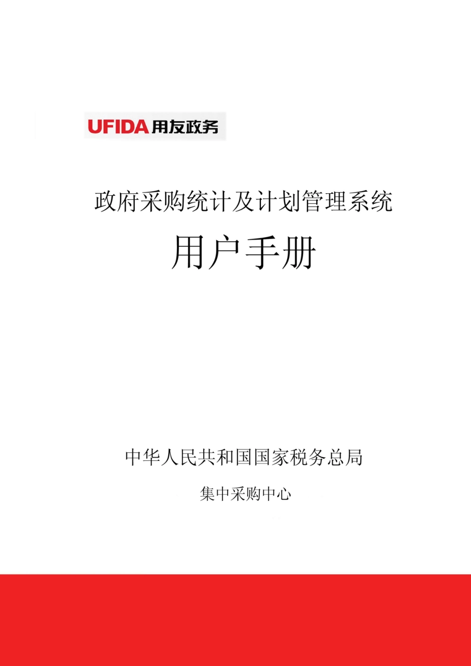 政府采购信息统计及计划管理系统用户手册-XXXX-0226-网_第1页